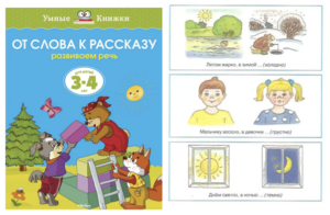 Книги и пособия по развитию речи детей (3-4 года)