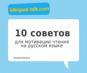 Чтение на русском. Как замотивировать ребенка?
