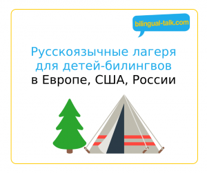 Русскоязычные лагеря для двуязычных детей